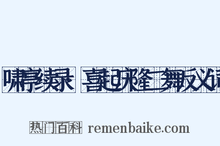 啸亭续录·喜起庆隆二舞反义词是什么意思的图片